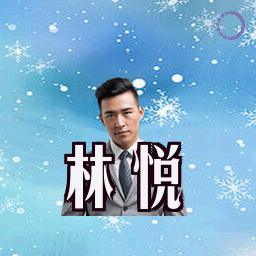 林悦